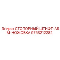9753212282 СТОПОРНЫЙ ШТИФТ-ASM-НОЖОВКА Epiroc