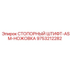 9753212282 СТОПОРНЫЙ ШТИФТ-ASM-НОЖОВКА Epiroc