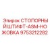 9753212282 СТОПОРНЫЙ ШТИФТ-ASM-НОЖОВКА Epiroc