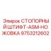 9753212602 СТОПОРНЫЙ ШТИФТ-ASM-НОЖОВКА Epiroc