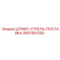 2651361293 ШТИФТ-СТРЕЛА-ПОСТАВКА Epiroc