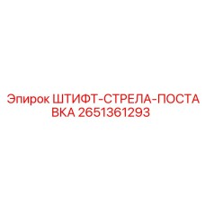 2651361293 ШТИФТ-СТРЕЛА-ПОСТАВКА Epiroc