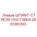 2651361293 ШТИФТ-СТРЕЛА-ПОСТАВКА Epiroc