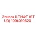 1096010620 ШТИФТ (STUD) Эпирок (Epiroc)