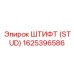 1625396586 ШТИФТ (STUD) Epiroc