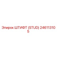 246113105 Штифт (Stud) Epiroc