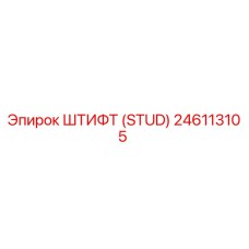 246113105 Штифт (Stud) Epiroc