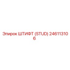 246113106 Штифт (Stud) Epiroc