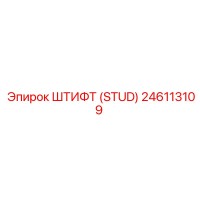 246113109 Штифт (Stud) Epiroc