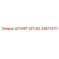 246113111 Штифт (Stud) Epiroc