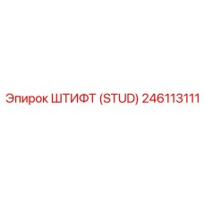 246113111 Штифт (Stud) Epiroc
