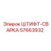 57663932 ШТИФТ-СВАРКА Epiroc