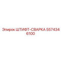 5574346100 ШТИФТ-СВАРКА Epiroc