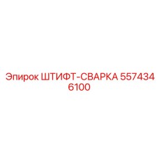 5574346100 ШТИФТ-СВАРКА Epiroc