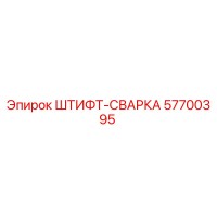 57700395 ШТИФТ-СВАРКА Epiroc