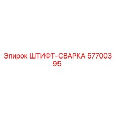 57700395 ШТИФТ-СВАРКА Epiroc