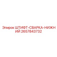 2657843732 ШТИФТ-СВАРКА-НИЖНИЙ Epiroc
