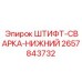 2657843732 ШТИФТ-СВАРКА-НИЖНИЙ Epiroc