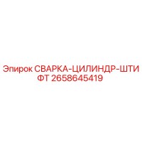2658645419 СВАРКА-ЦИЛИНДР-ШТИФТ Epiroc