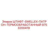 9753200419 ШТИФТ-SWELLEX-ПАТРОН-ТЕРМООБРАБОТАННЫЙ Epiroc