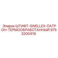 9753200419 ШТИФТ-SWELLEX-ПАТРОН-ТЕРМООБРАБОТАННЫЙ Epiroc