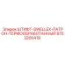 9753200419 ШТИФТ-SWELLEX-ПАТРОН-ТЕРМООБРАБОТАННЫЙ Epiroc