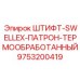 9753200419 ШТИФТ-SWELLEX-ПАТРОН-ТЕРМООБРАБОТАННЫЙ Epiroc
