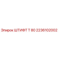 2236102002 ШТИФТ Т 80 Epiroc
