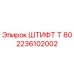 2236102002 ШТИФТ Т 80 Epiroc