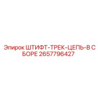 2657796427 ШТИФТ-ТРЕК-ЦЕПЬ-В СБОРЕ Epiroc
