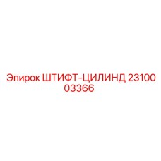 2310003366 Штифт-цилинд Epiroc