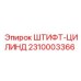 2310003366 Штифт-цилинд Epiroc