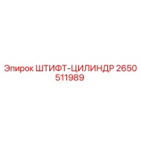 2650511989 ШТИФТ-ЦИЛИНДР Epiroc