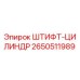 2650511989 ШТИФТ-ЦИЛИНДР Epiroc