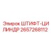 2657268112 ШТИФТ-ЦИЛИНДР Epiroc