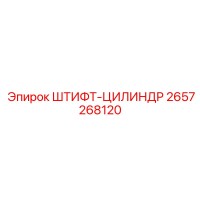 2657268120 ШТИФТ-ЦИЛИНДР Epiroc
