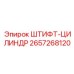 2657268120 ШТИФТ-ЦИЛИНДР Epiroc