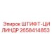 2658414853 ШТИФТ-ЦИЛИНДР Epiroc