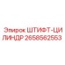 2658562553 ШТИФТ-ЦИЛИНДР Epiroc