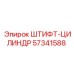 57341588 ШТИФТ-ЦИЛИНДР Epiroc