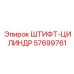 57699761 ШТИФТ-ЦИЛИНДР Epiroc