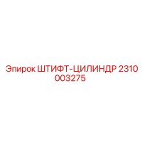 2310003275 Штифт-цилиндр Epiroc