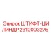 2310003275 Штифт-цилиндр Epiroc