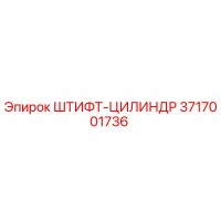 3717001736 ШТИФТ-ЦИЛИНДР Epiroc