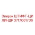 3717001736 ШТИФТ-ЦИЛИНДР Epiroc