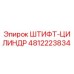 4812223834 ШТИФТ-ЦИЛИНДР Epiroc