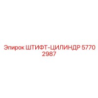 57702987 ШТИФТ-ЦИЛИНДР Epiroc