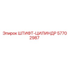 57702987 ШТИФТ-ЦИЛИНДР Epiroc