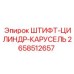 2658512657 ШТИФТ-ЦИЛИНДР-КАРУСЕЛЬ Epiroc