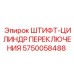 5750058488 ШТИФТ-ЦИЛИНДР ПЕРЕКЛЮЧЕНИЯ Epiroc